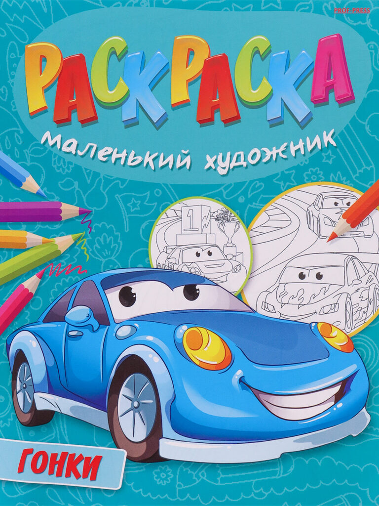 Раскраска А4 16стр. "Гонки"