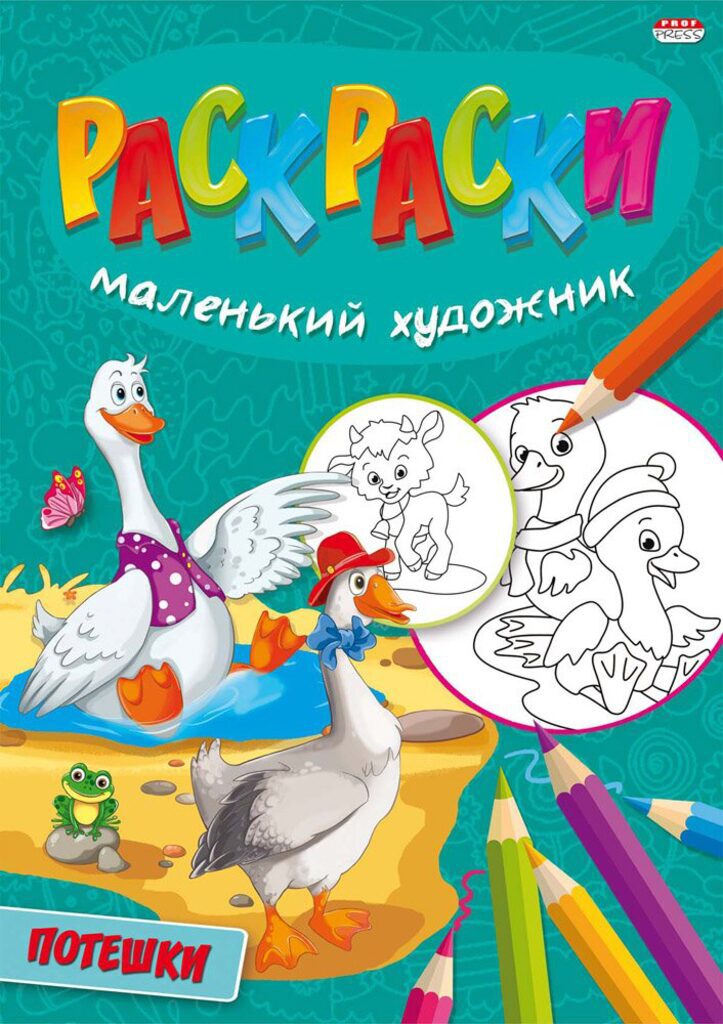 Раскраска А4 16стр. "Потешки"