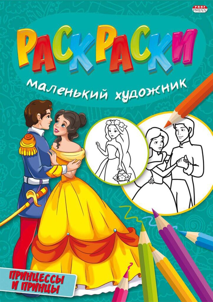 Раскраска А4 16стр. "Принцессы и принцы"