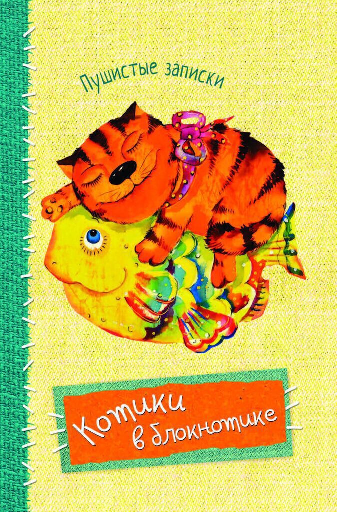 Блокнот А6  32л  "Котики в блокнотике. Рыба" цв.блок с рисунками, скрепка, лин.