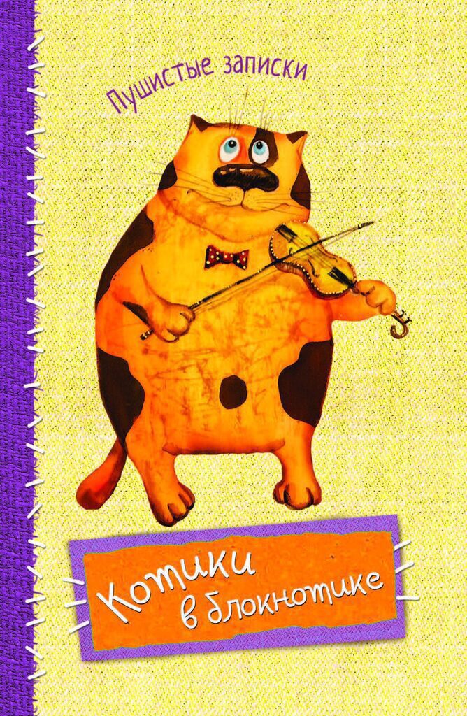Блокнот А6  32л  "Котики в блокнотике. Скрипка" цв.блок с рисунками, скрепка, лин.