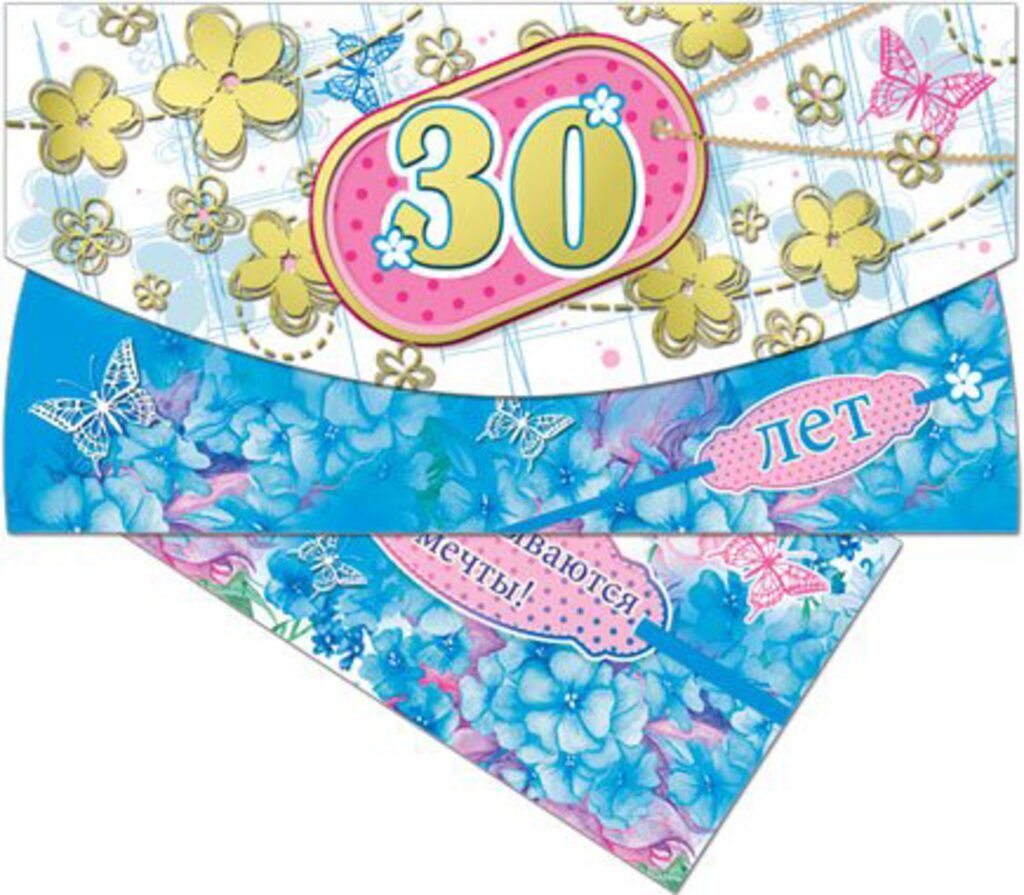 Конверт для денег "30 лет"