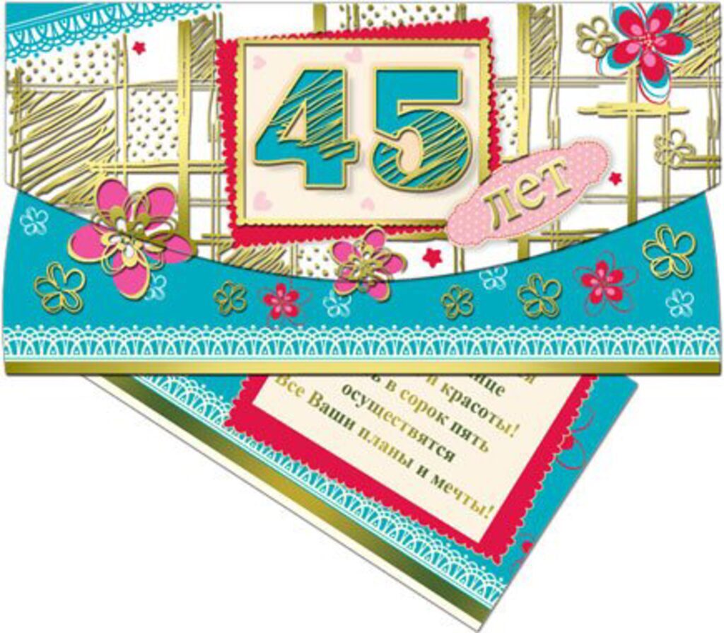 Конверт для денег "45 лет"
