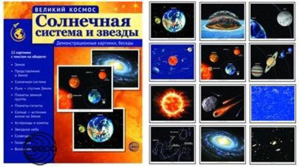 Картинки демонстрационные "Великий космос. Солнечная система и звезды" 210*205мм 12 карточек