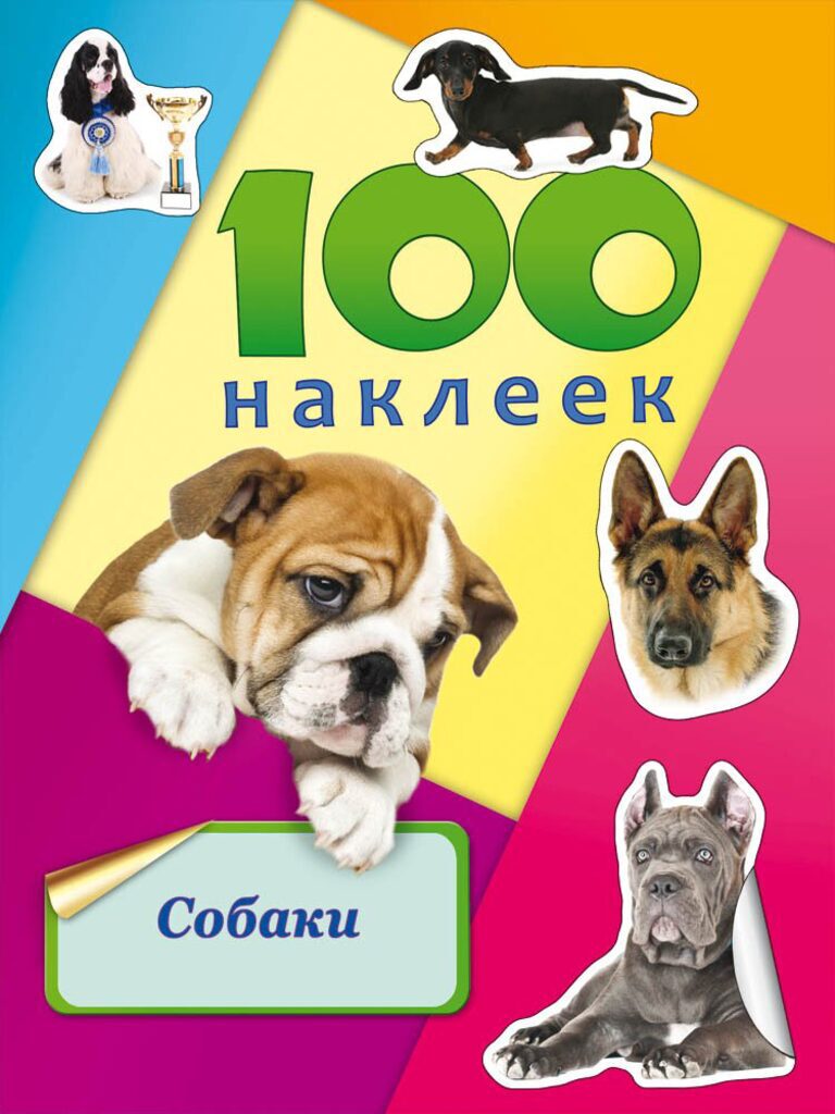 Альбом А5, с наклейками 100 шт "Собаки"