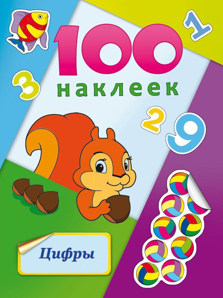 Альбом А5, с наклейками 100 шт "Цифры"
