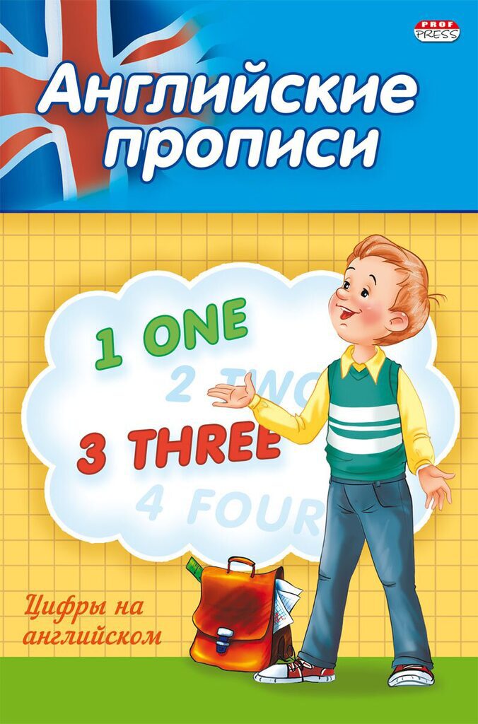 Прописи А5,  8стр. "Английские цифры"