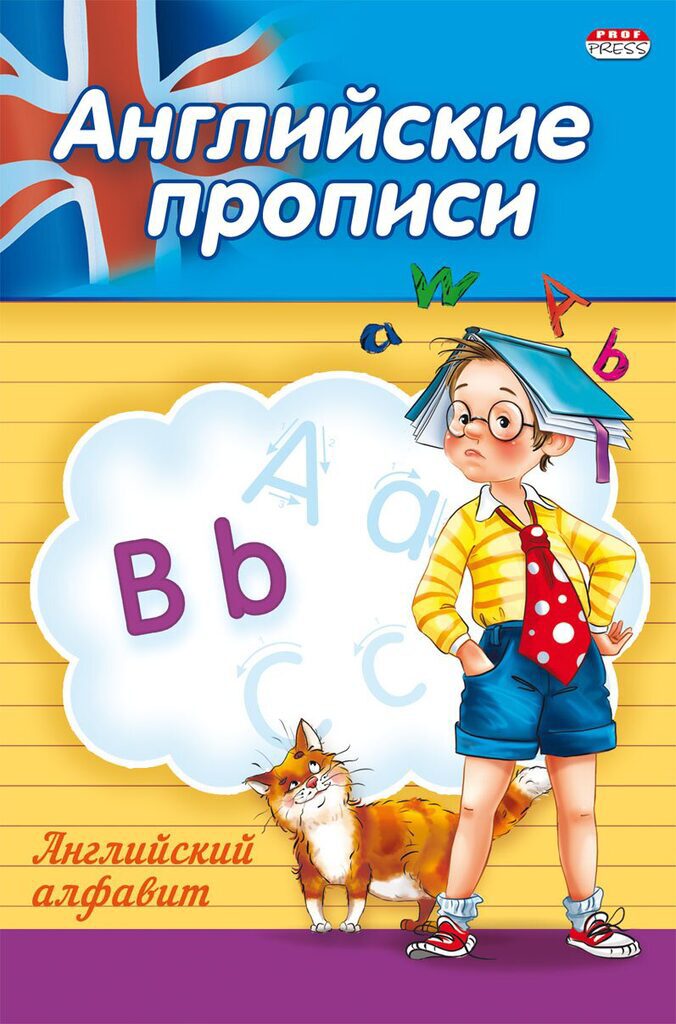 Прописи А5,  8стр. "Английский алфавит"