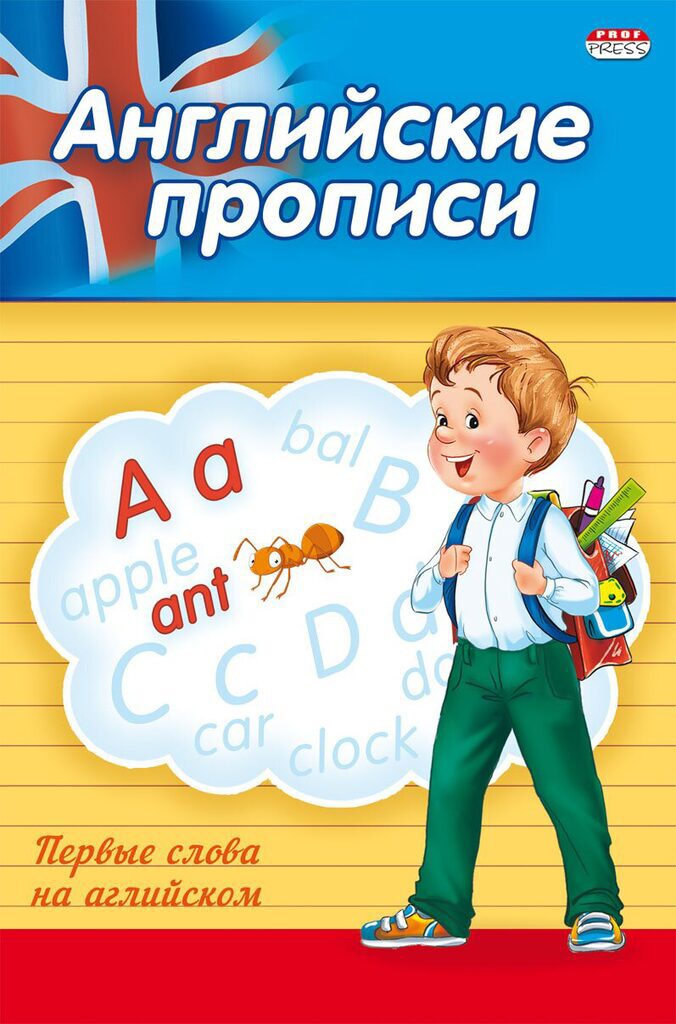 Прописи А5,  8стр. "Первые слова на английском"
