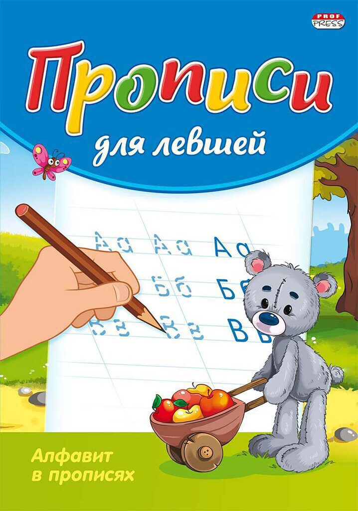 Прописи ДЛЯ ЛЕВШЕЙ А5 8л. "Алфавит в прописях"