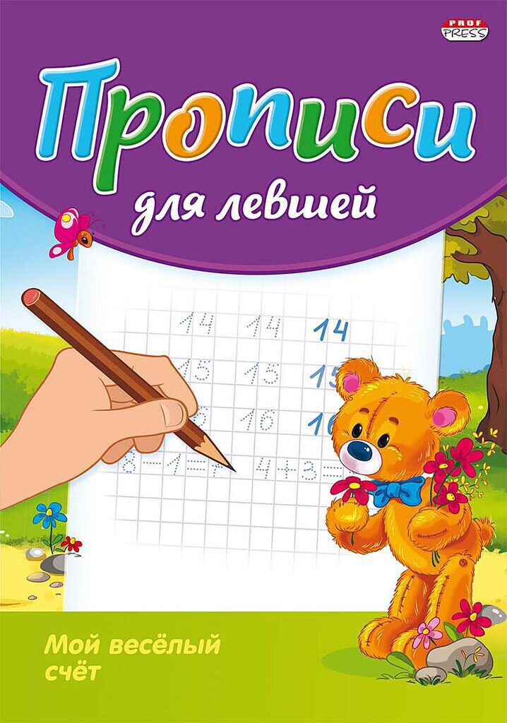 Прописи ДЛЯ ЛЕВШЕЙ А5 8л. "Мой весёлый счёт"