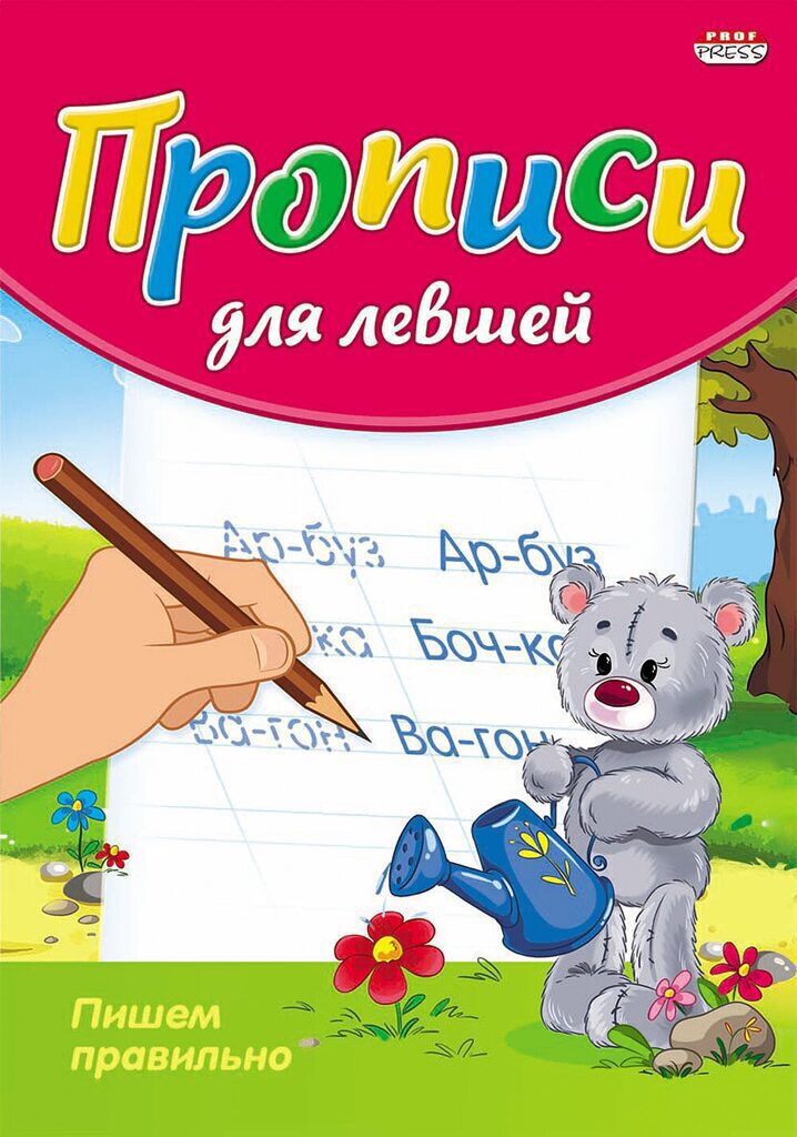 Прописи ДЛЯ ЛЕВШЕЙ А5 8л. "Пишем правильно"