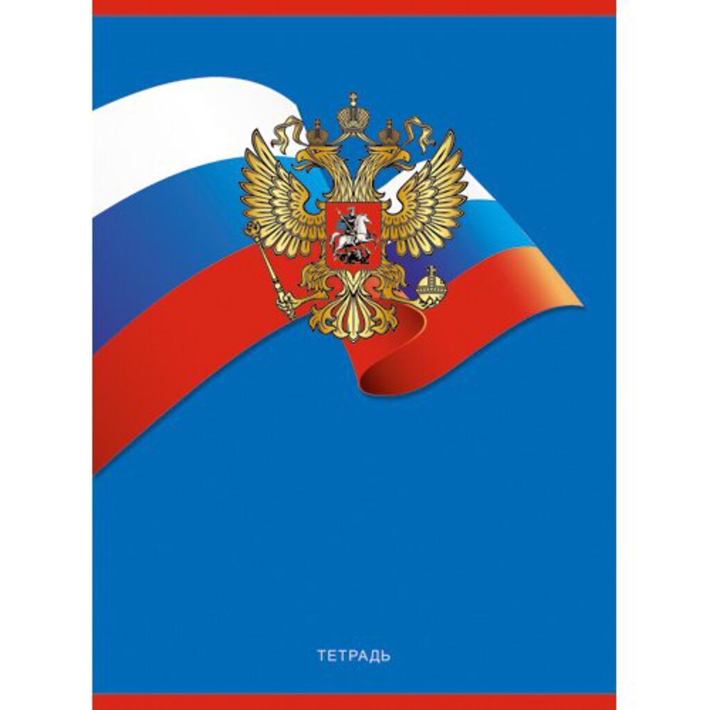 Тетрадь А4  96л кл. скрепка "Государственная символика" выб.лак