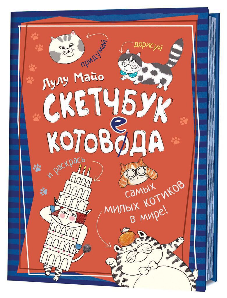 Кото-каракули. Скетчбук котоведа (красно-синяя) Лулу Майо, А5