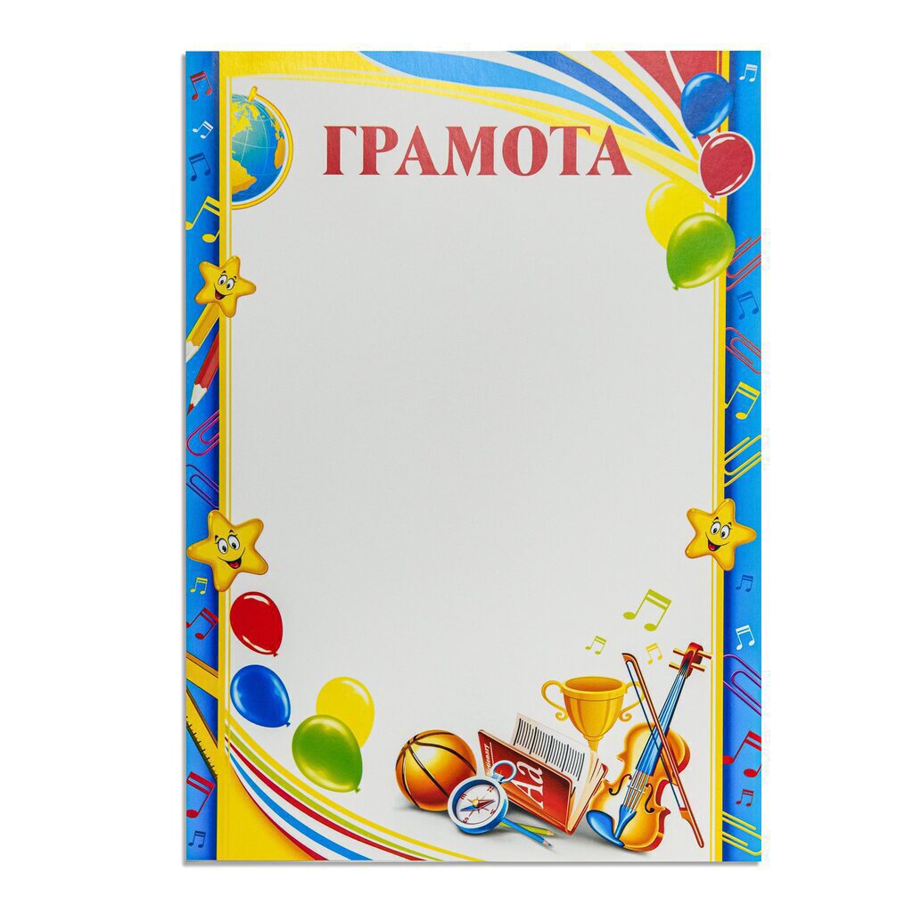 Грамота детская А4 210г/м
