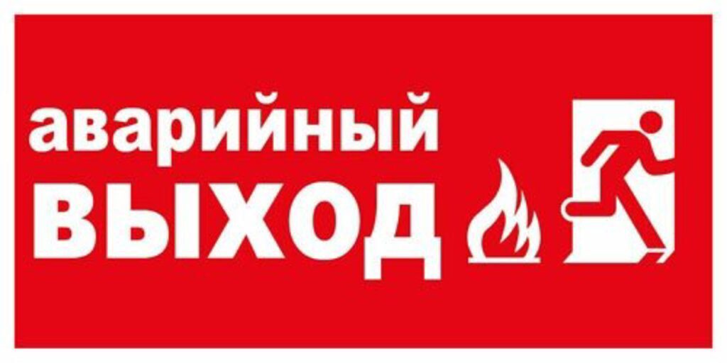 Наклейка информационная "Аварийный выход" 200*100мм