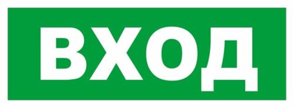 Наклейка информационная "Вход" 295*105мм