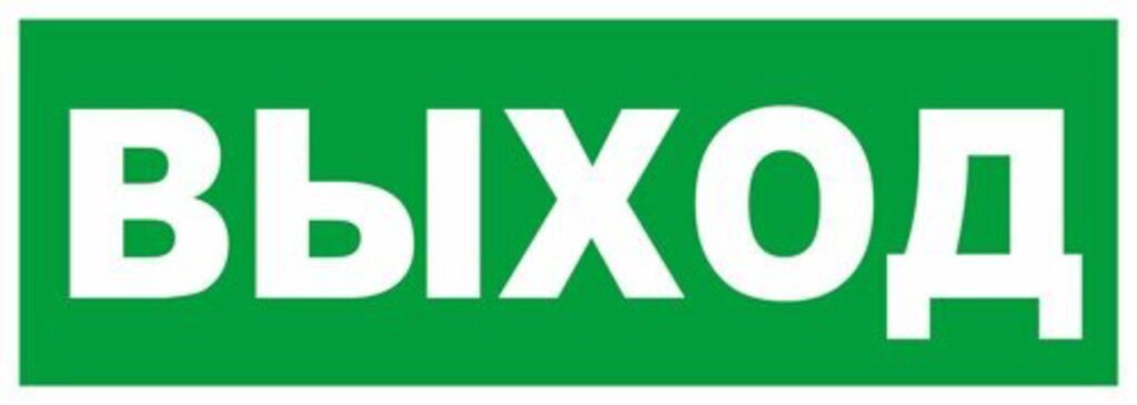 Наклейка информационная "Выход" 295*105мм