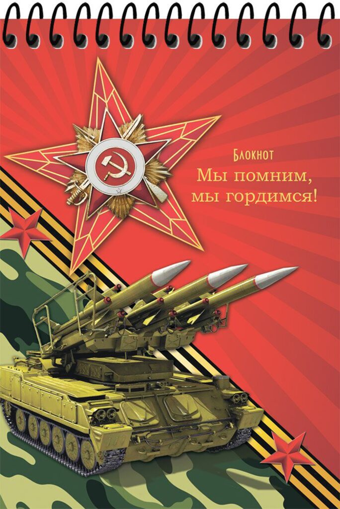 Блокнот А5  48л  "День Победы-2" на цв.спирали