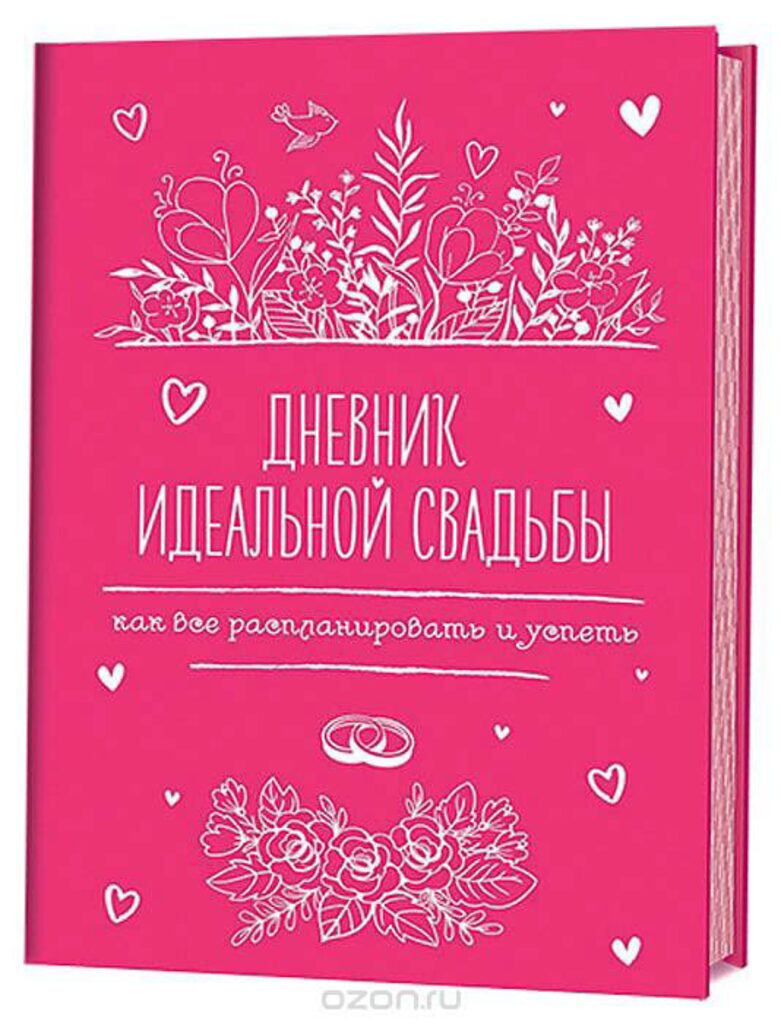 Дневник идеальной свадьбы А5 (140*210мм), 128стр, тиснение зол.фольгой