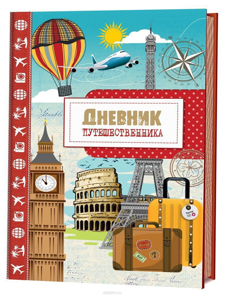Дневник путешественника. Город. А5 (140*210мм), обл.картон, 128стр.
