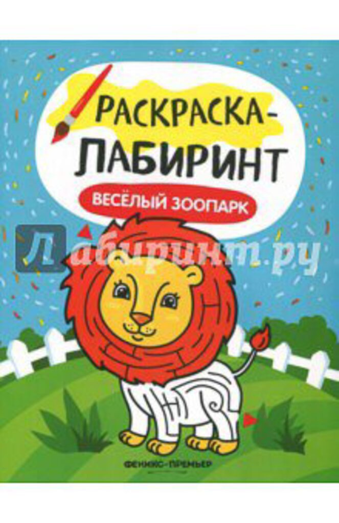 Раскраска-лабиринт А4  8стр. "Весёлый зоопарк"