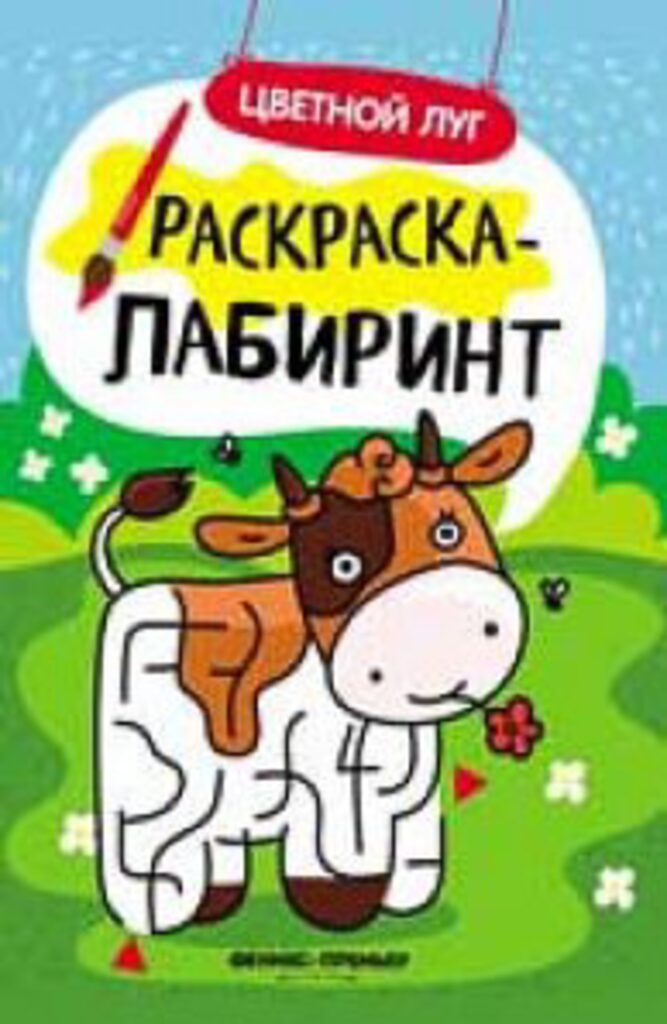 Раскраска-лабиринт А4  8стр. "Цветной луг"