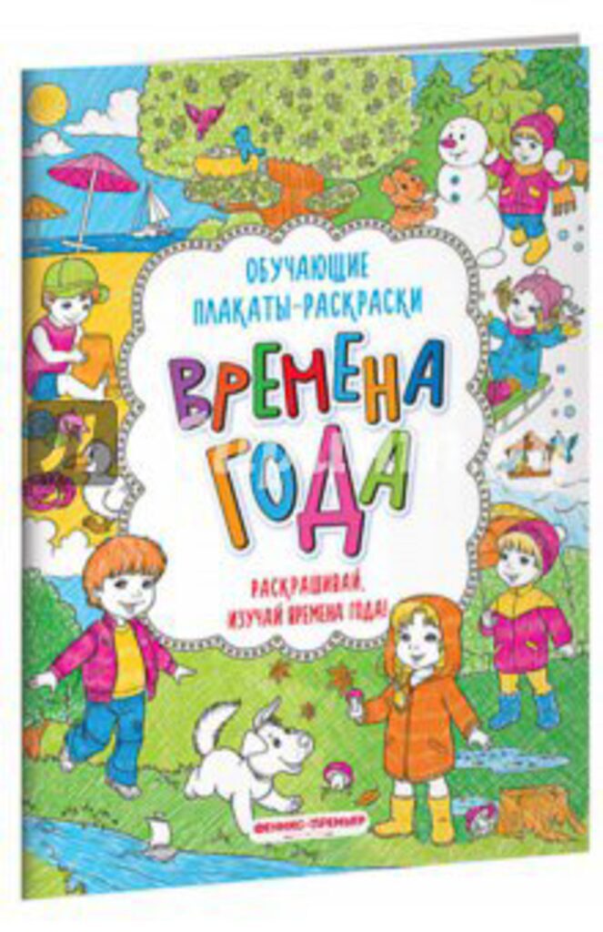Раскраска-плакат А4  4стр." Времена года"
