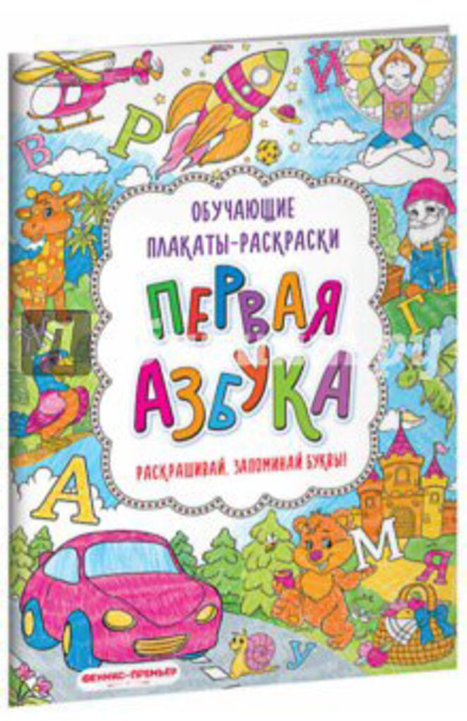 Раскраска-плакат А4  4стр. "Первая азбука"