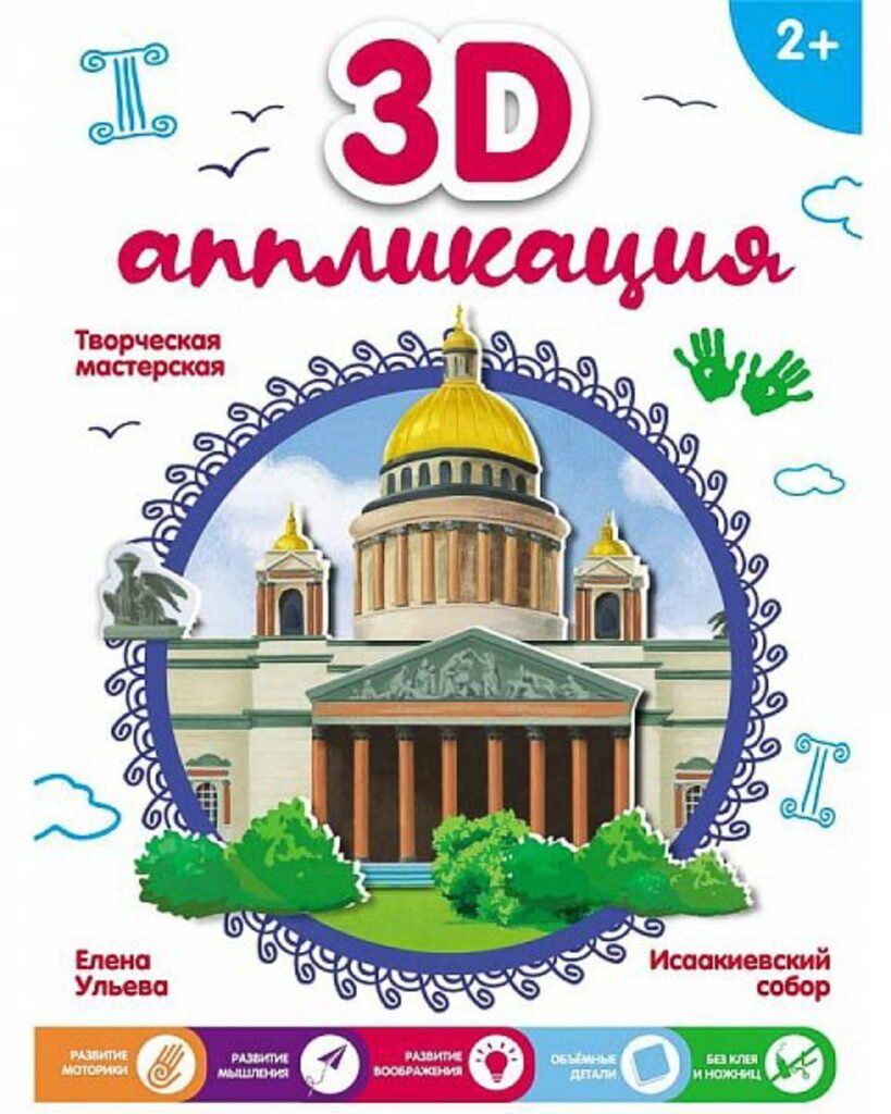 Творческая мастерская. 3D-аппликация "Исаакиевский собор" 182*250мм, в карт.коробе