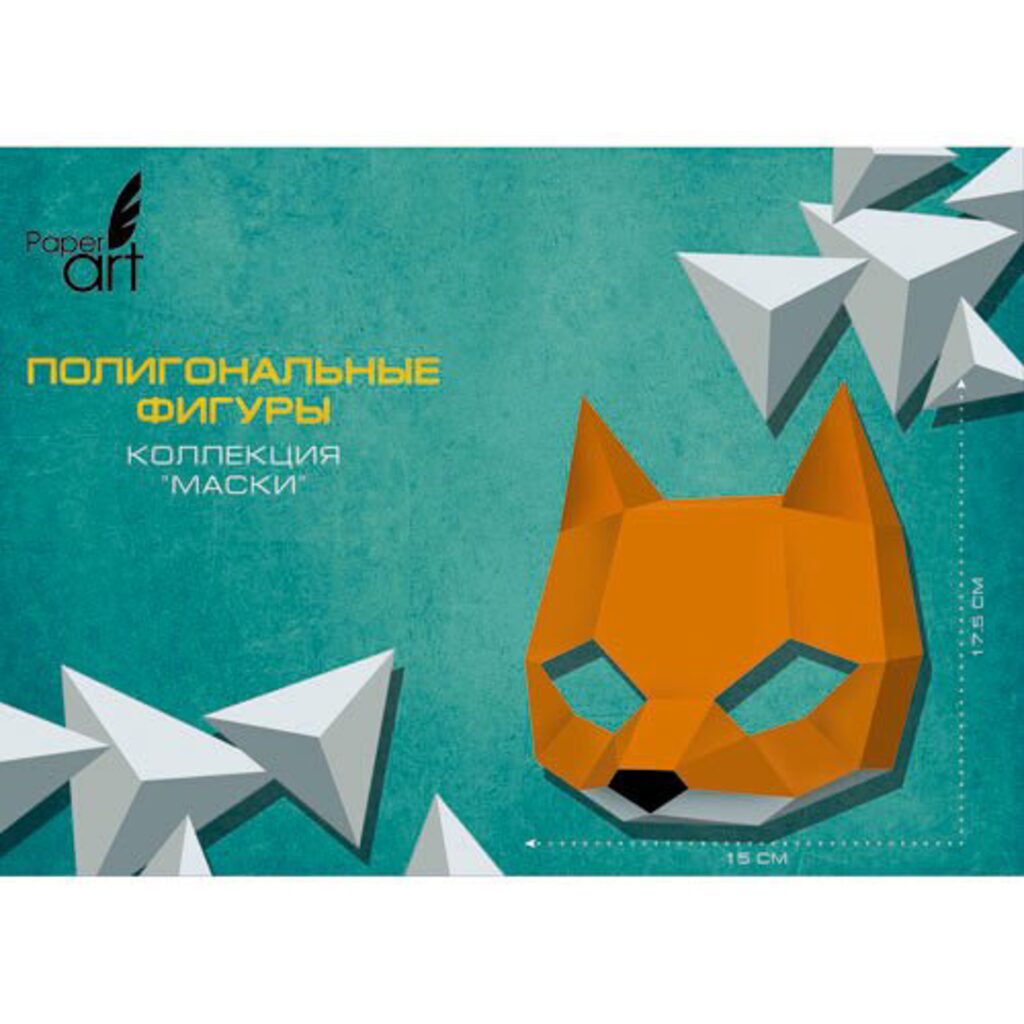 Набор д/творчества. Фигура полигональная Paper Art. Маска лисы, из мел.картона 250 г/м2, инструкция