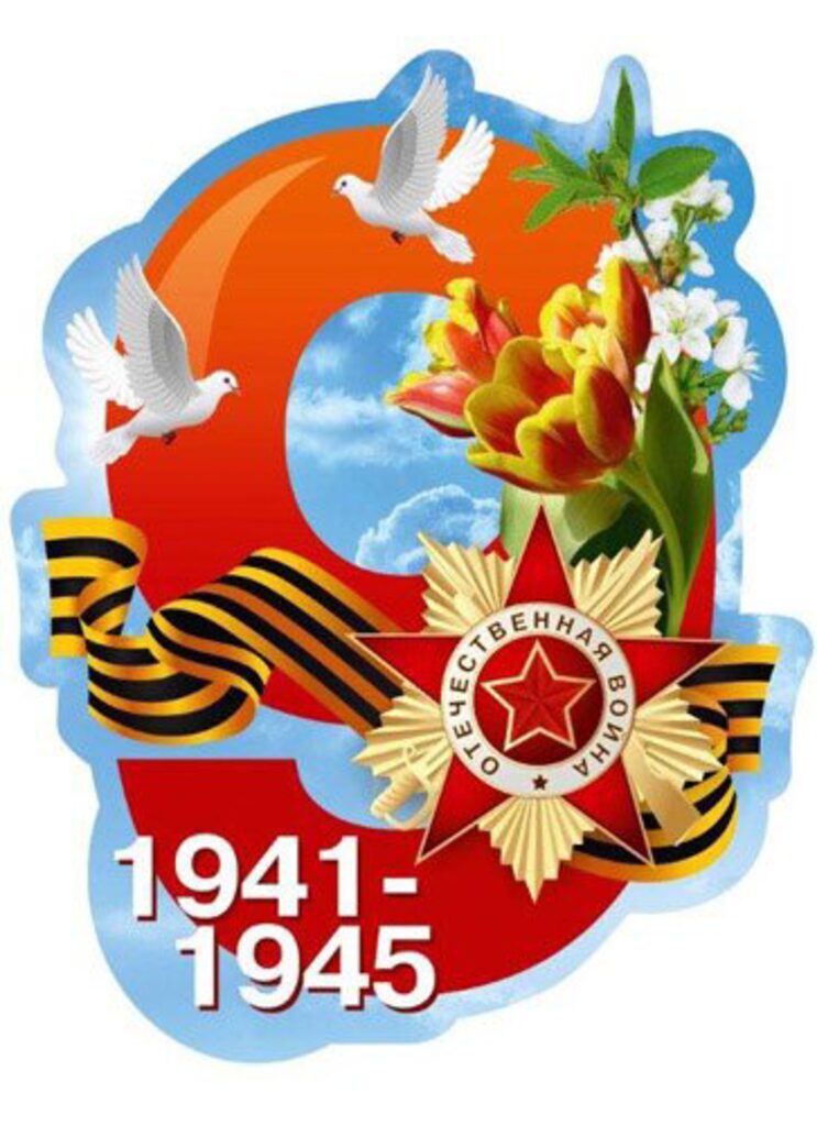 Плакат "9 мая" А2, фигурный