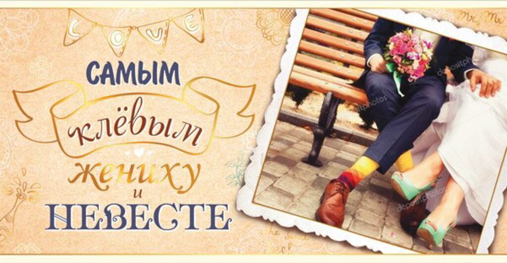 Конверт для денег "Самым клевым жениху и невесте."