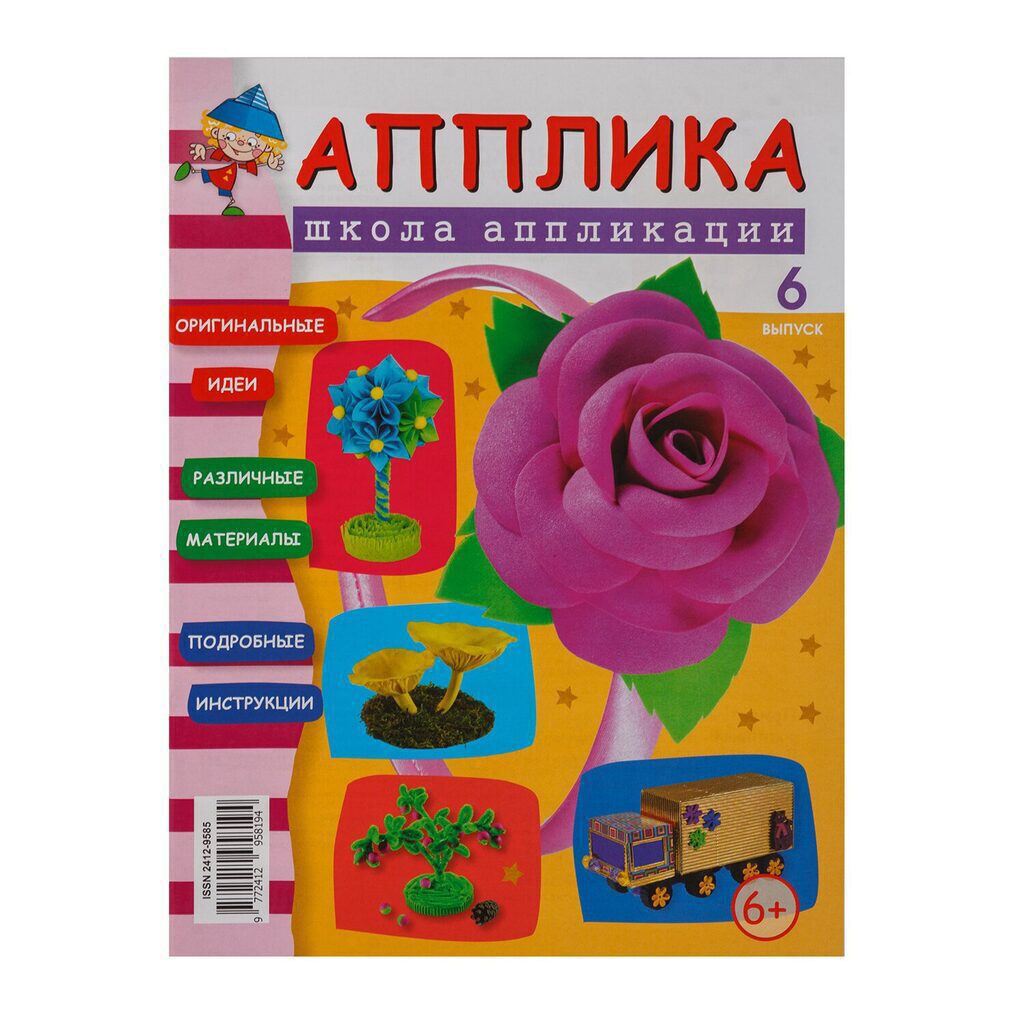 Журнал  "Школа аппликации от Апплики" выпуск 6