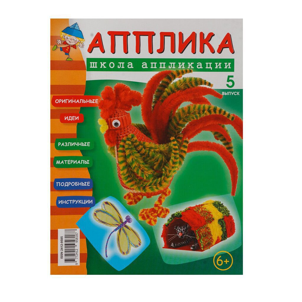Журнал  "Школа аппликации от Апплики" выпуск 5