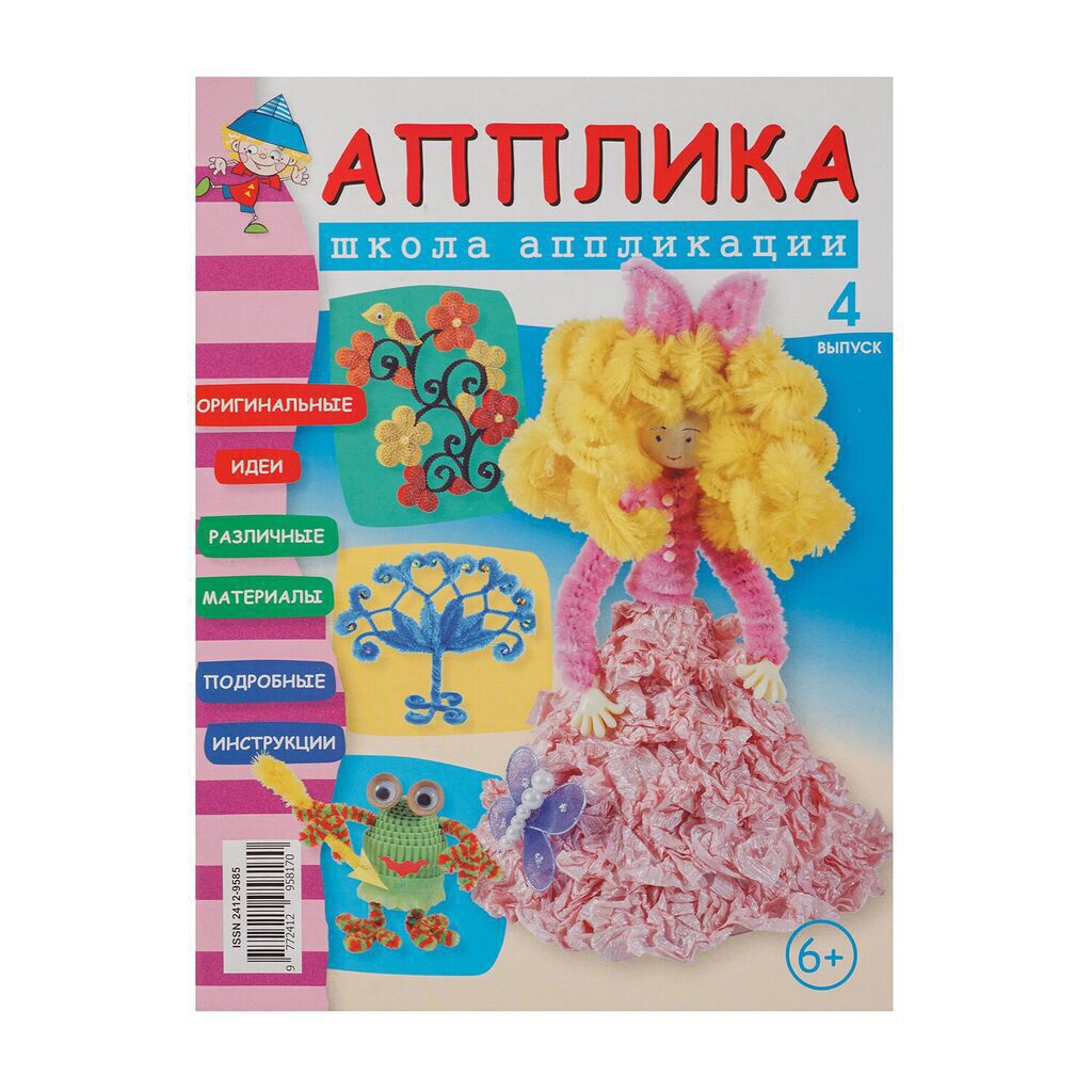 Журнал  "Школа аппликации от Апплики" выпуск 4