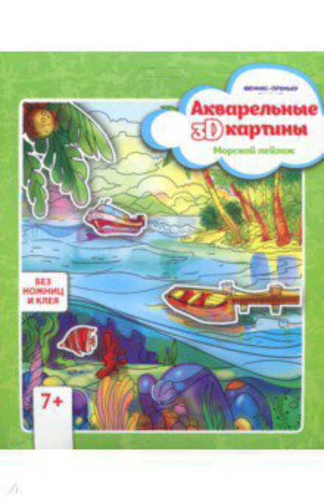 Акварельная 3D-картина. Морской пейзаж, 190*205мм