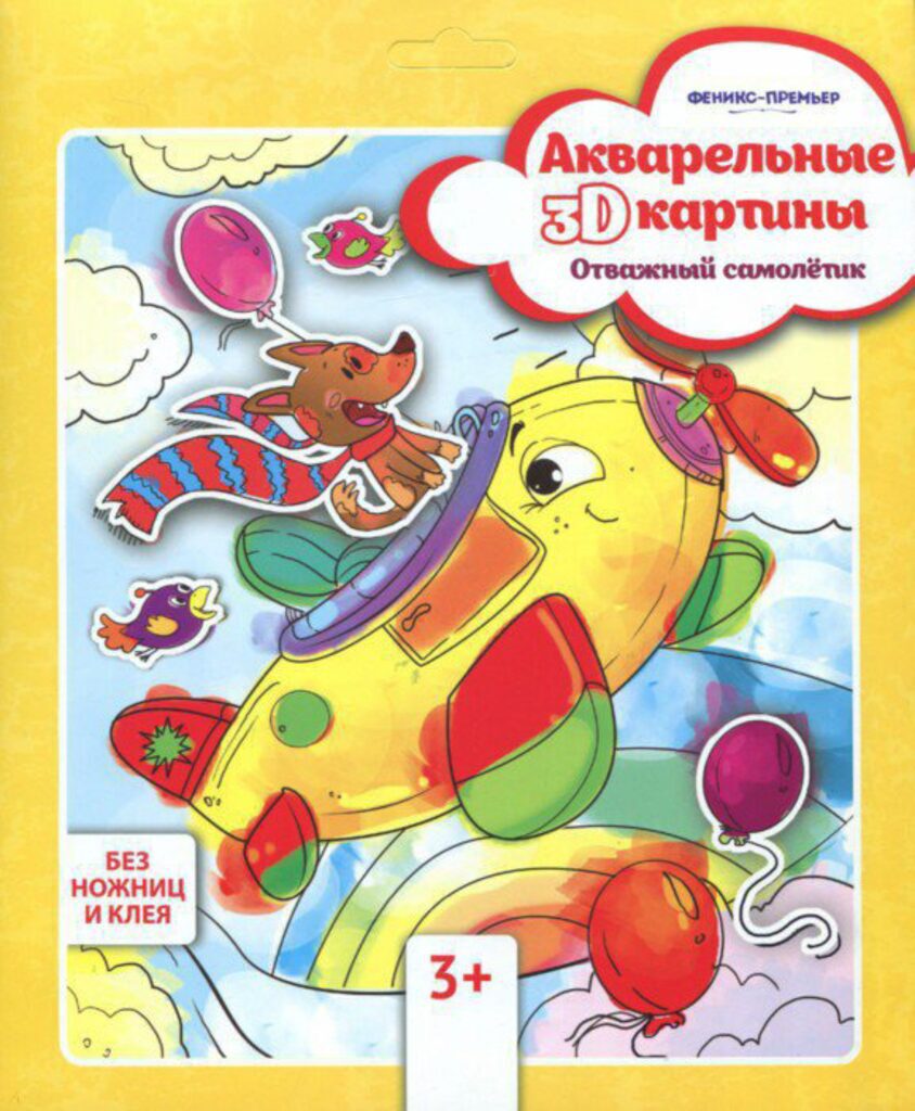 Акварельная 3D-картина 190*205мм "Отважный самолётик"
