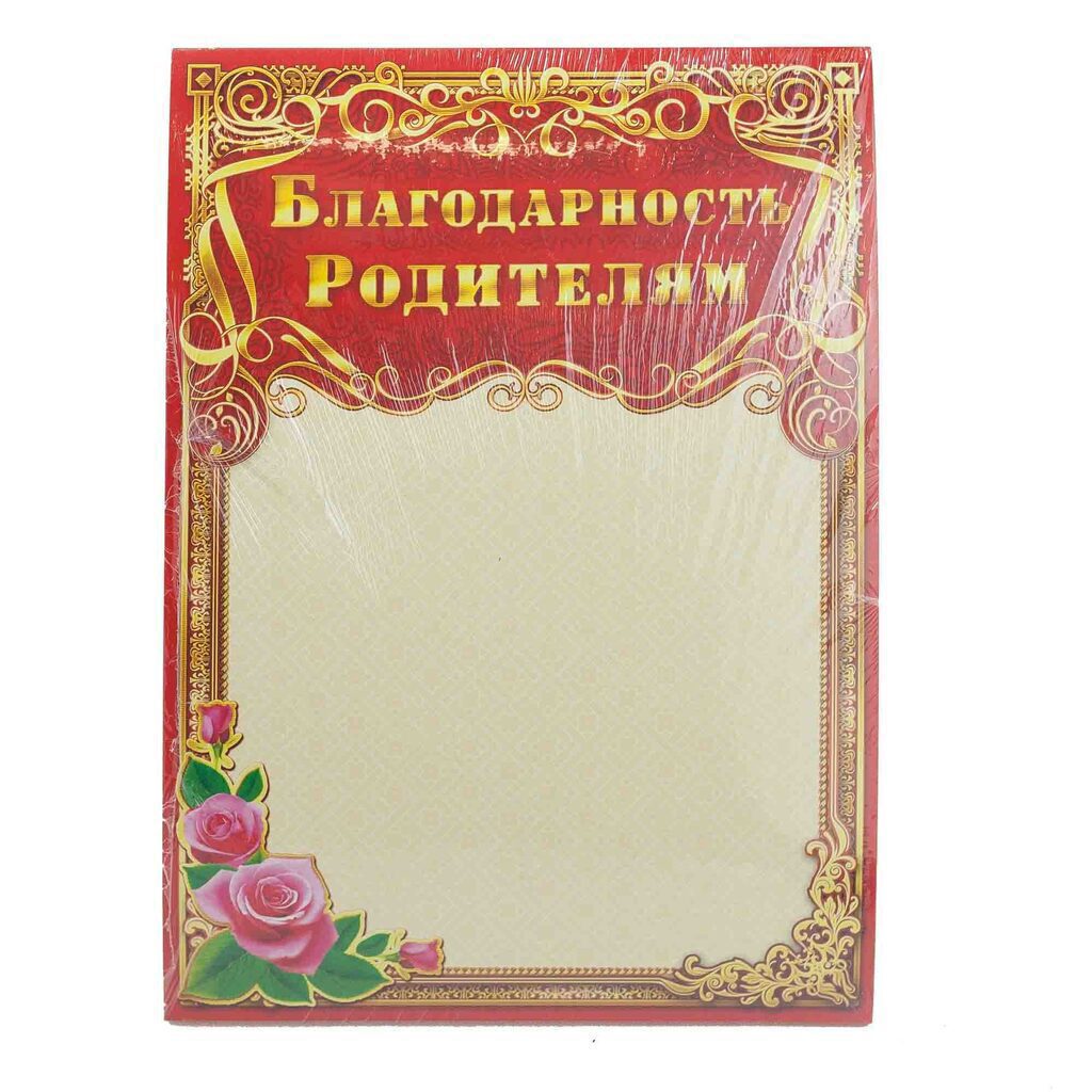 Благодарность родителям А4  190г/м