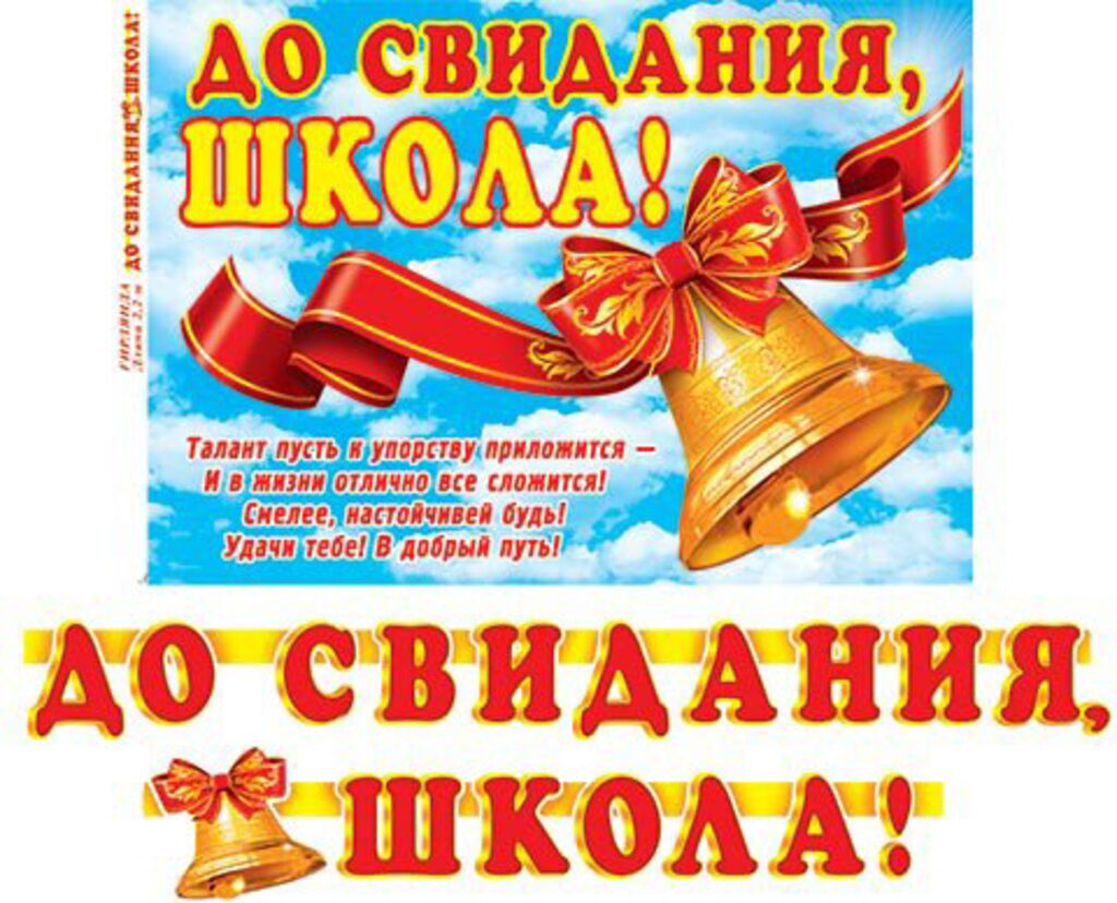Гирлянда "До свидания, школа" 2,2м
