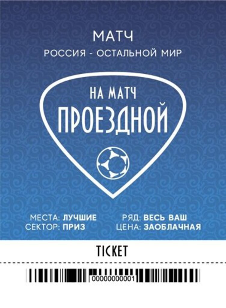 Обложка для Проездного "Проездной на матч"