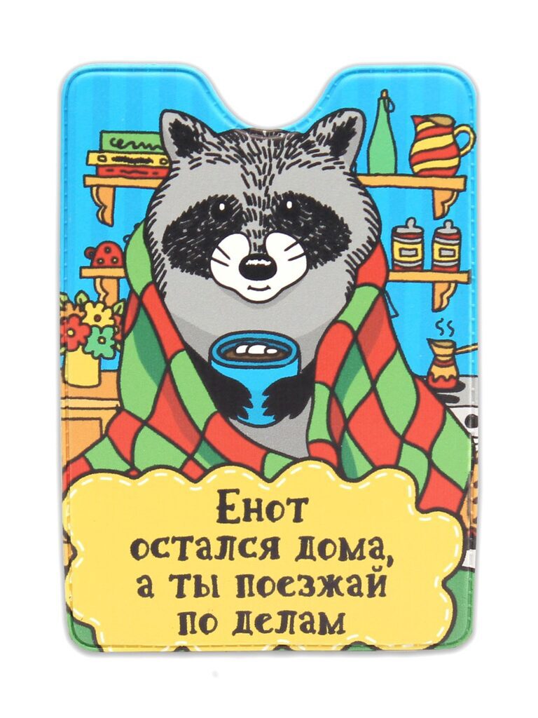 Обложка для Проездного "Енот дома"