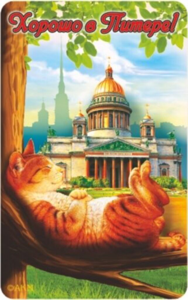 Магнит сувенирный   6*10см СПБ Исаакий.Хорошо в Питере!, винил