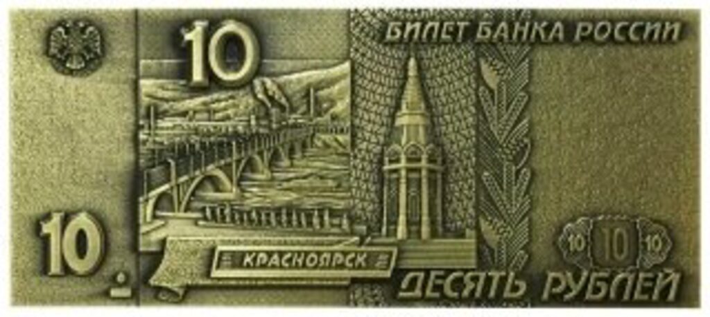 Магнит сувенирный  12*5см "10 рублей", рельеф, металл, бронза