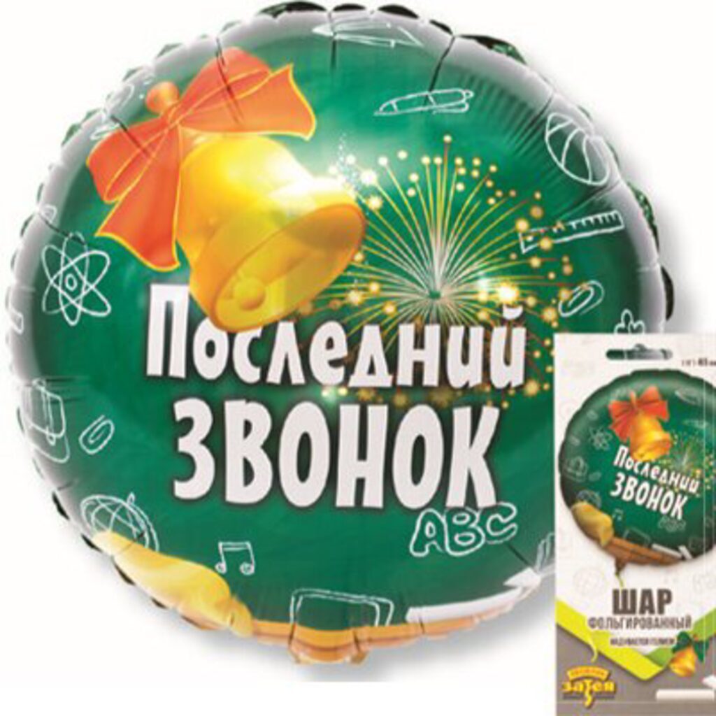 Шар фольгин. 18" "Последний звонок"