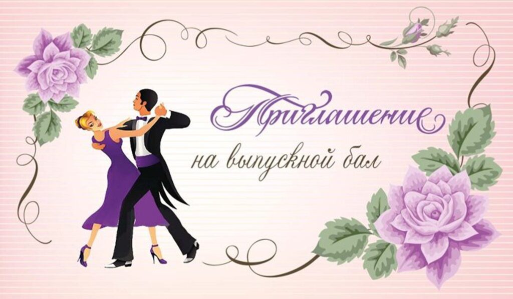 Приглашение на выпускной бал