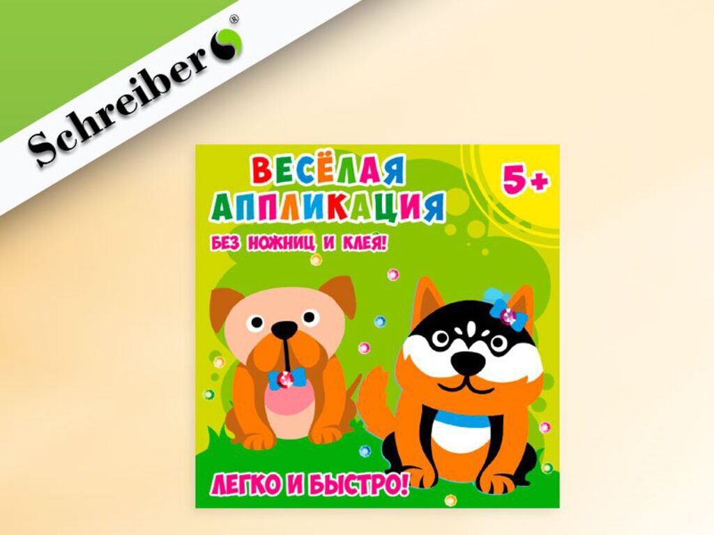 Аппликация из бумаги Без ножниц и клея "Собачки" EVA 18*18см