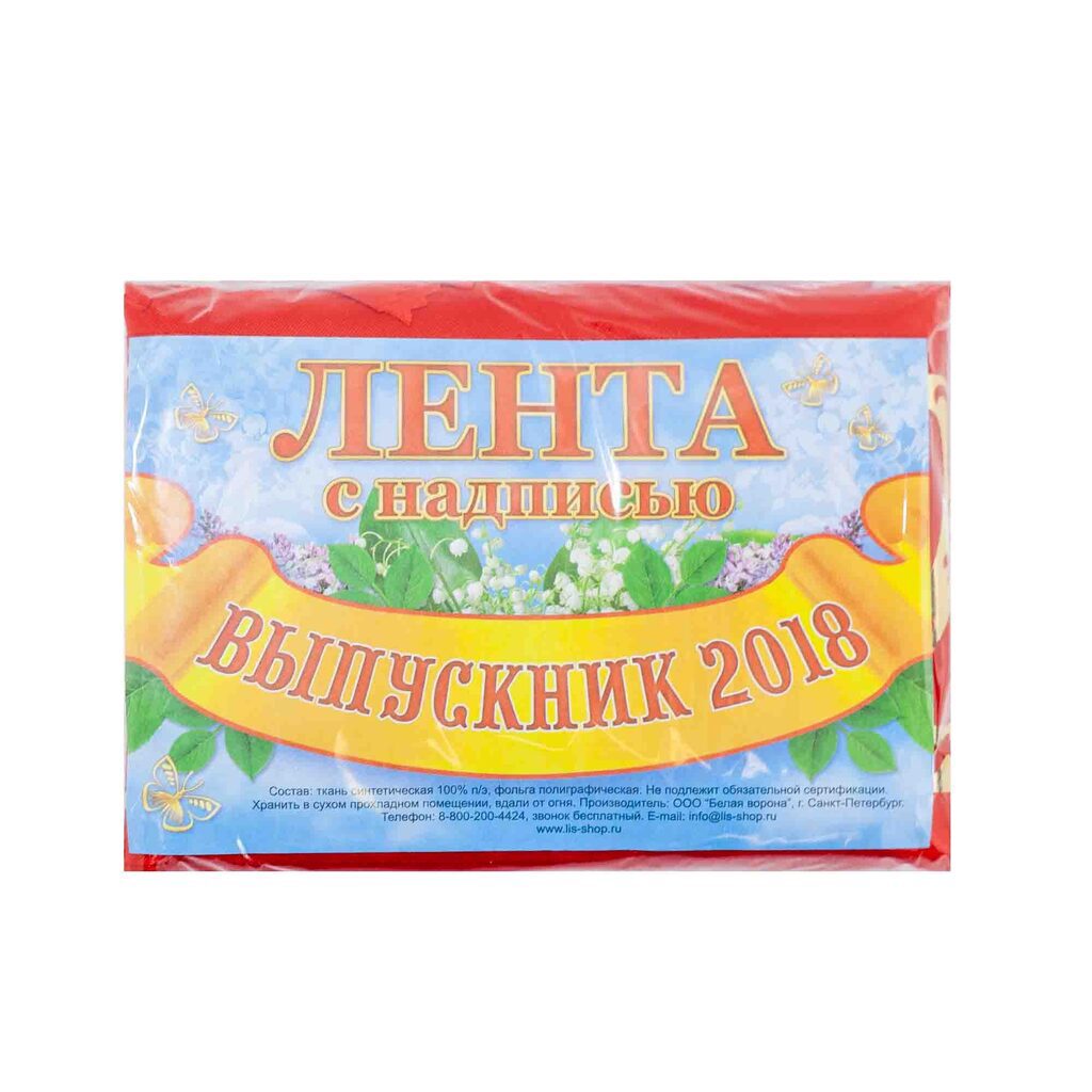 Лента "Выпускник 2018" атлас, красный