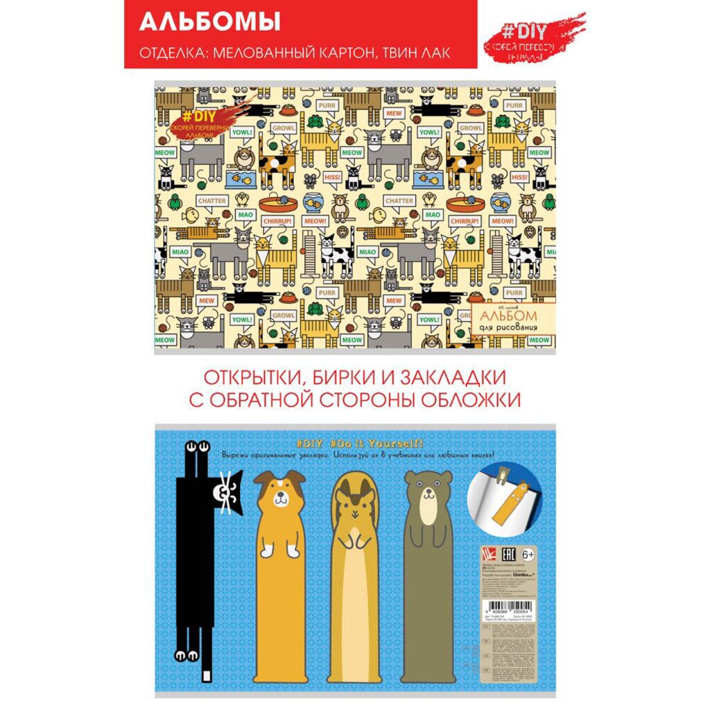 Альбом А4 40л  скрепка "Говорящие коты" интерактивная обл., пл. 110 г/м, твин лак