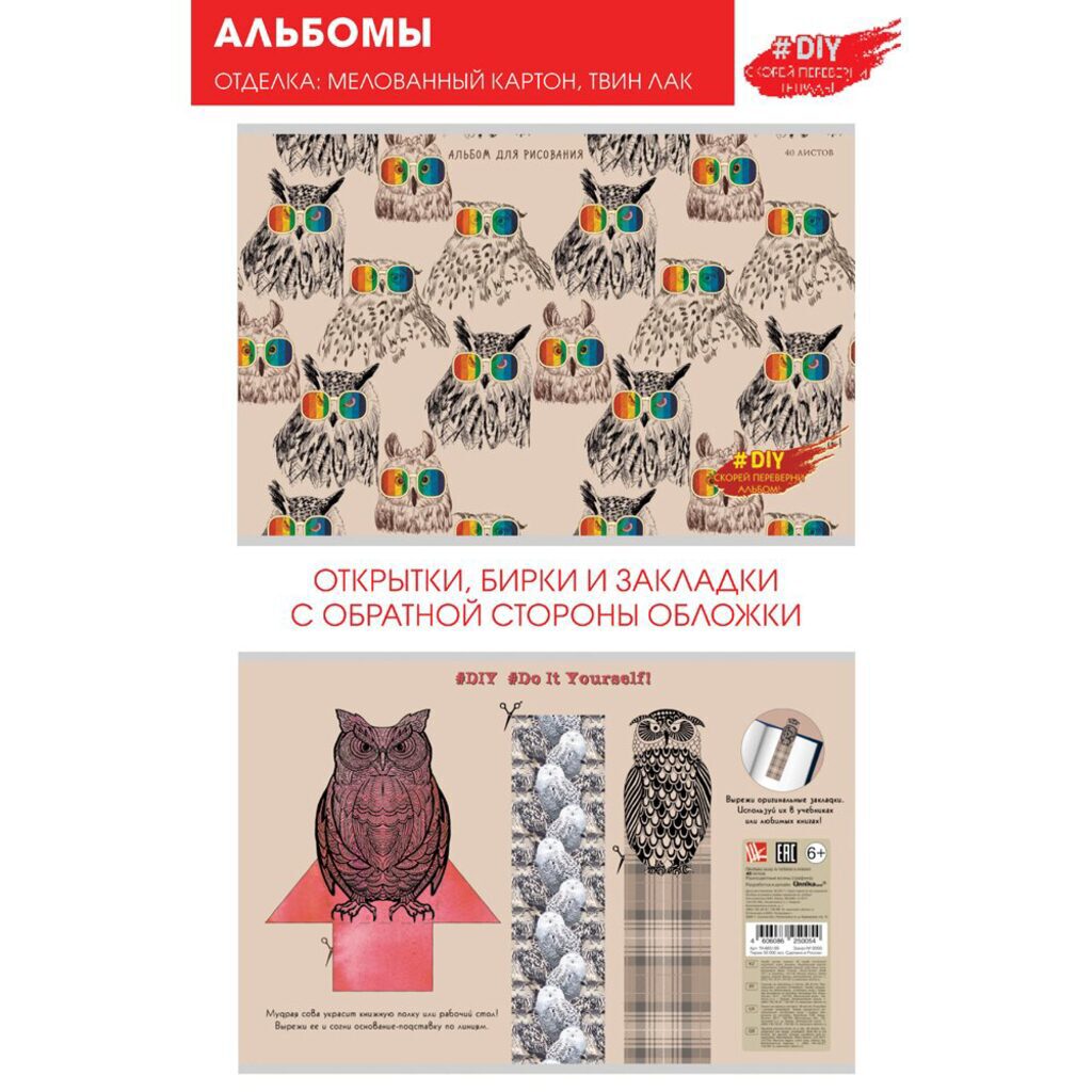 Альбом А4 40л  скрепка "Совы в очках" интерактивная обл., пл. 110 г/м, твин лак